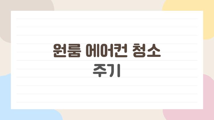 원룸 에어컨 청소 주기