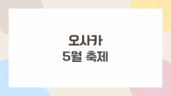 오사카 5월 축제, 골든위크 먹방 천국 간다!