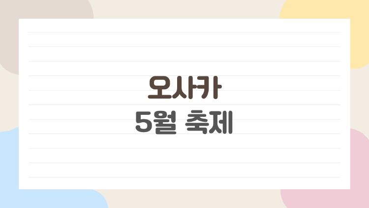 오사카 5월 축제