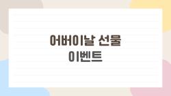 어버이날 선물 이벤트, 부모님 '이거'에 홀딱 빠지셨어요