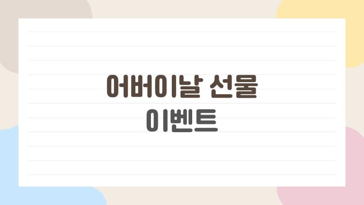어버이날 선물 이벤트, 부모님 '이거'에 홀딱 빠지셨어요