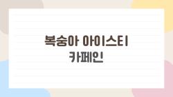 복숭아 아이스티 카페인, 생각보다 강할까?
