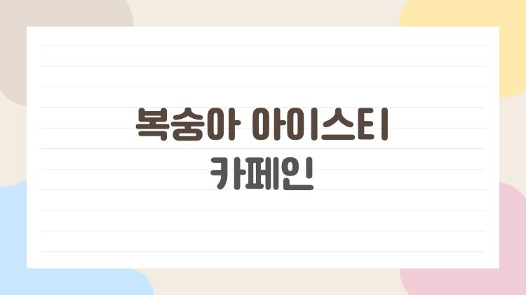 복숭아 아이스티 카페인