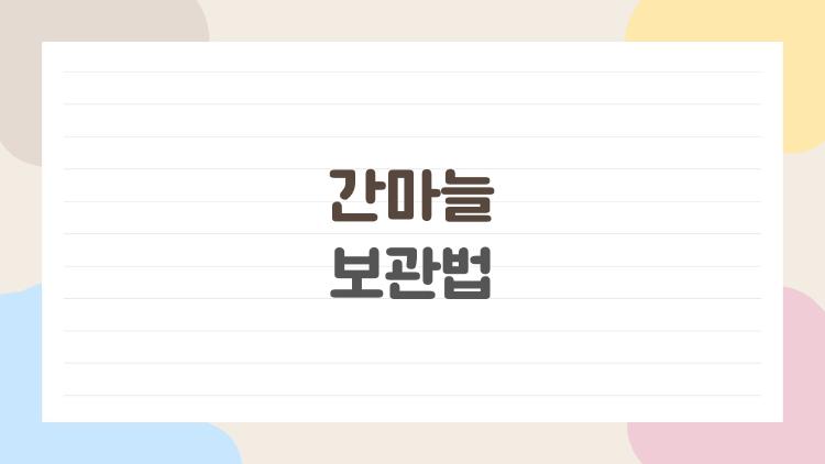 간마늘 보관법