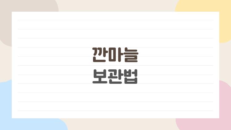 깐마늘 보관법