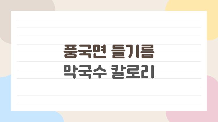 풍국면 들기름 막국수 칼로리