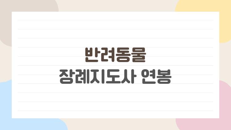 반려동물 장례지도사 연봉