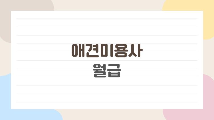 애견미용사 월급