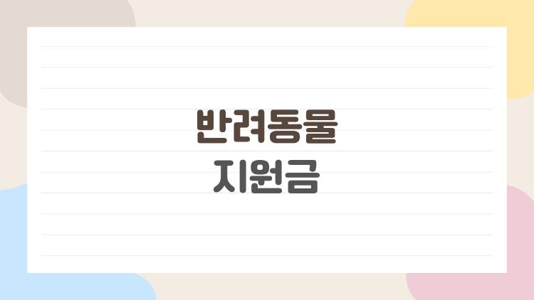 반려동물 지원금