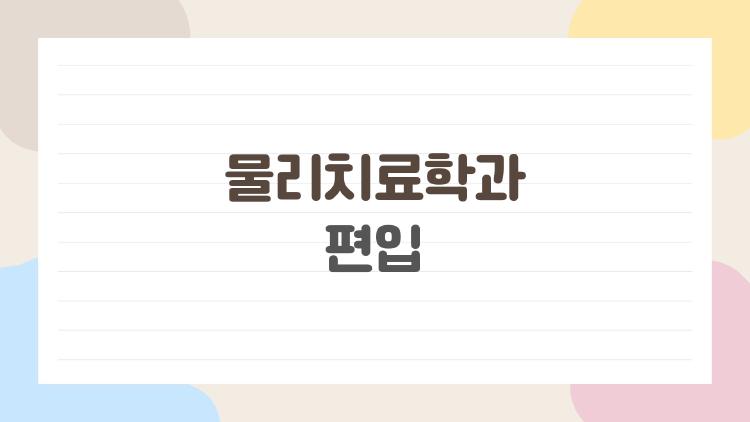 물리치료학과 편입