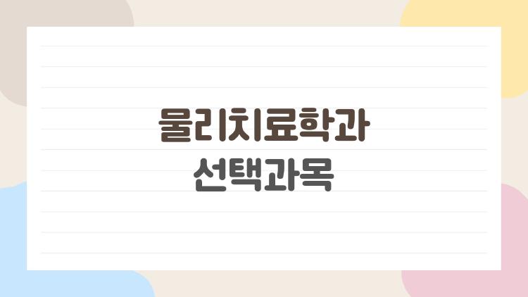 물리치료학과 선택과목