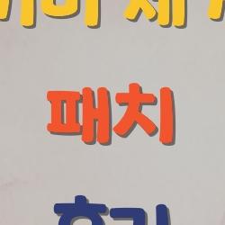기미 제거 패치 후기, 진짜 3주 만에 하얘진 썰