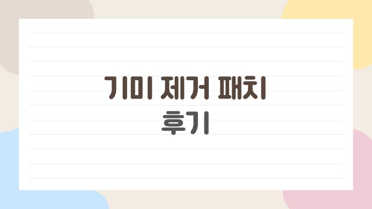 기미 제거 패치 후기, 진짜 3주 만에 하얘진 썰