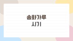 송화가루 시기, 올해 4월부터 재채기 지옥 온다?