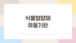 식물영양제 유통기한 지났는데 버릴까, 살릴까 진짜 딜레마