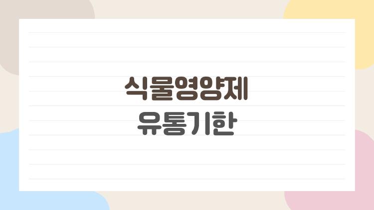 식물영양제 유통기한