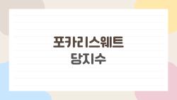 포카리스웨트 당지수, 운동 후 마시면 혈당 급상승할까