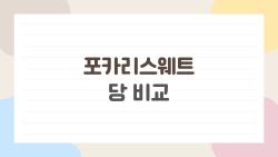 포카리스웨트 당 비교, 이건 먹어도 괜찮을까?