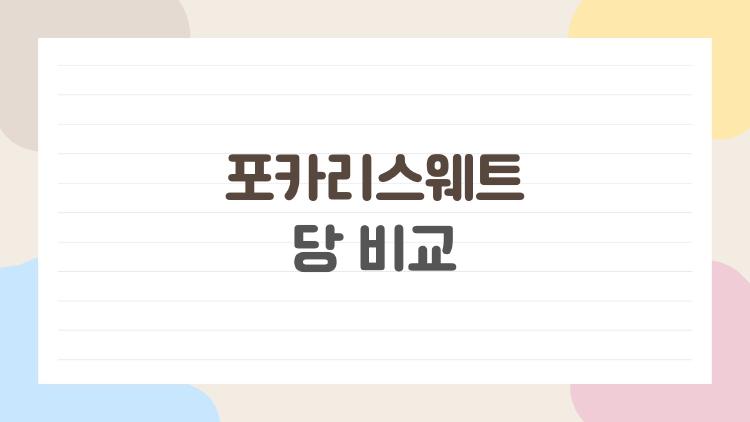 포카리스웨트 당 비교