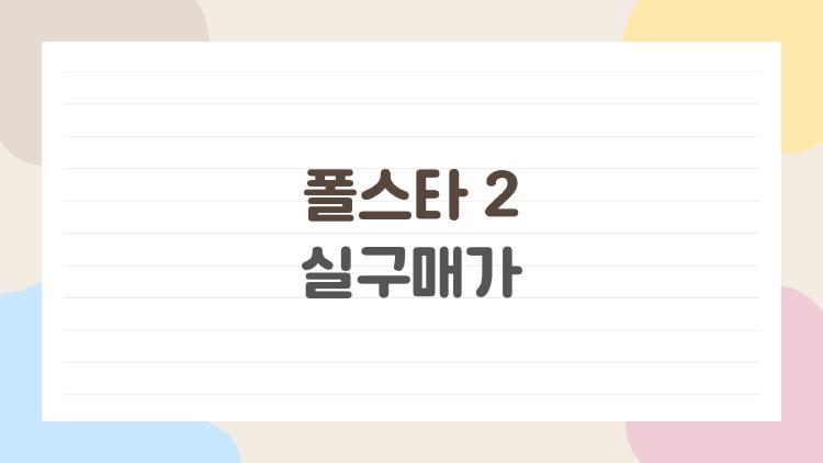 폴스타 2 실구매가