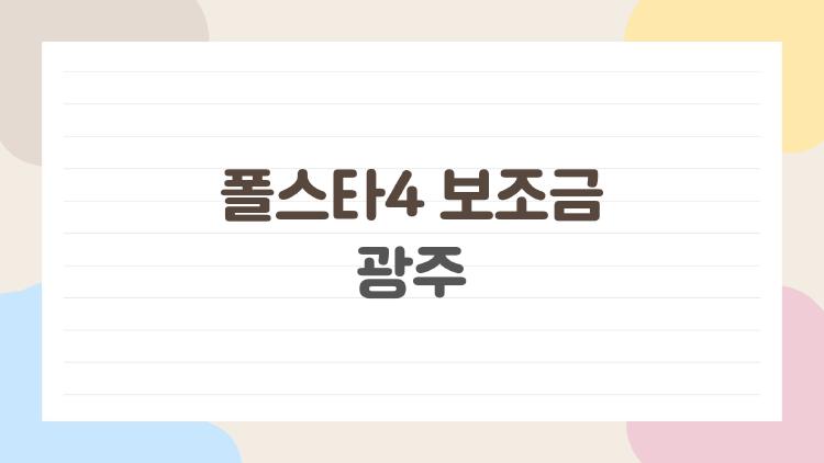 폴스타4 보조금 광주