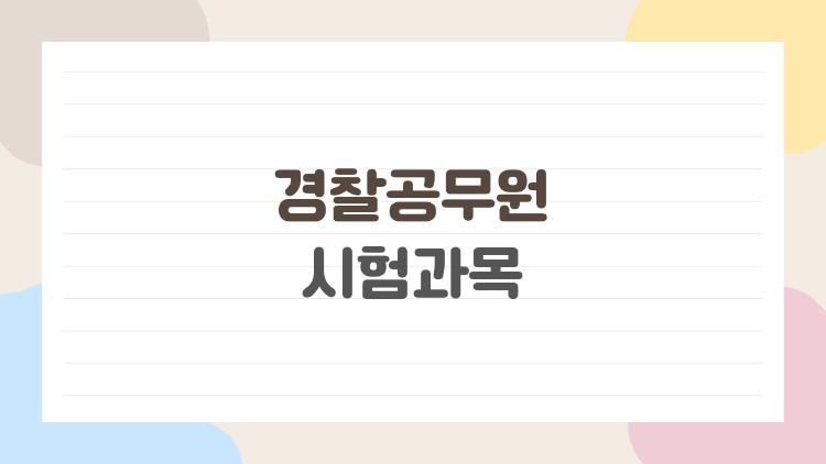 경찰공무원 시험과목