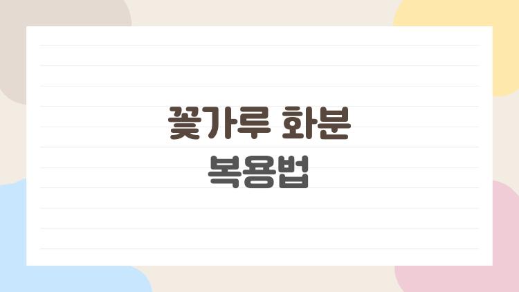 꽃가루 화분 복용법, 하루 티스푼으로 피로 싹 사라짐?