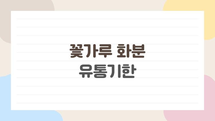 꽃가루 화분 유통기한 지났는데 먹어도 돼? 충격 진실