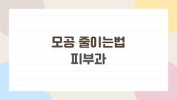 모공 줄이는법 피부과, 2026년 이 시술 하나로 모공이 싹 사라짐