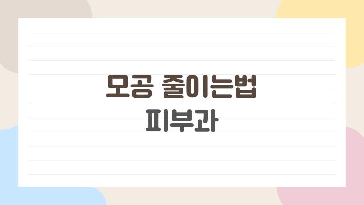 모공 줄이는법 피부과, 2026년 이 시술 하나로 모공이 싹 사라짐