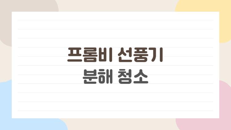 프롬비 선풍기 분해 청소