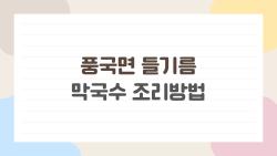 풍국면 들기름 막국수 조리방법, 5분만에 맛집 완성된 비결