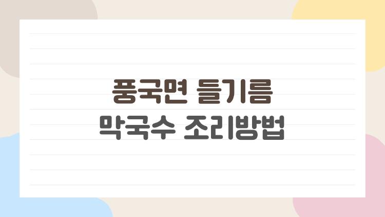 풍국면 들기름 막국수 조리방법