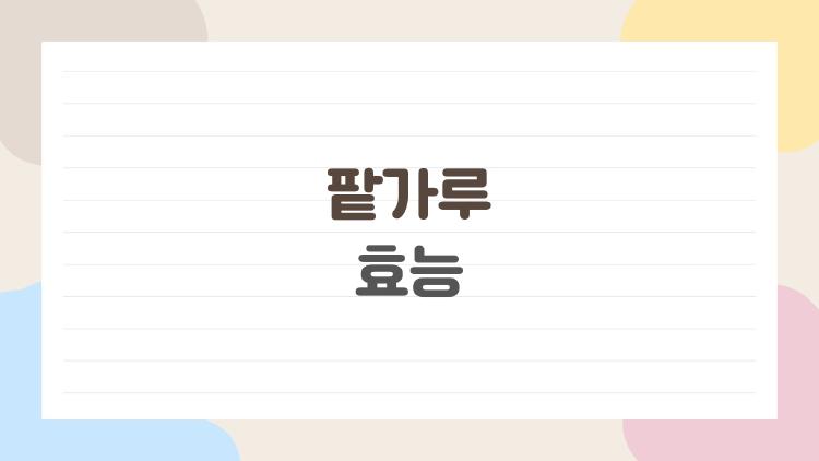 팥가루 효능, 다이어트 폭발적으로 성공한 비밀