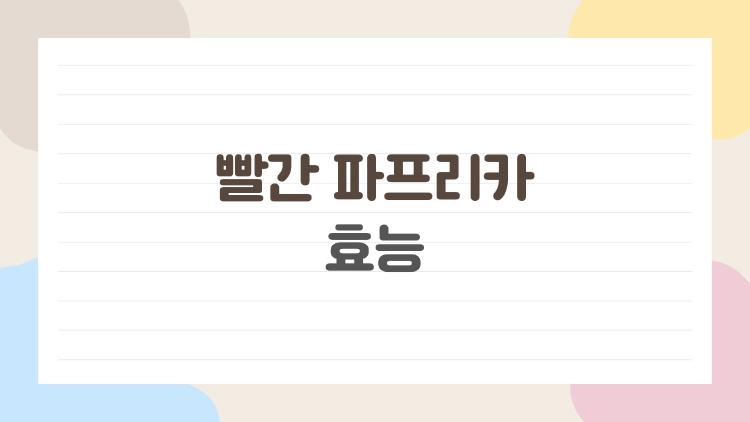 빨간 파프리카 효능