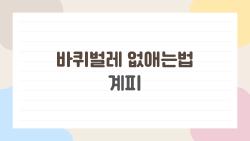 바퀴벌레 없애는법 계피, 정말 효과 있을까? 집에서 해보니 놀라운 결과