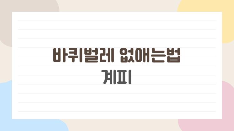 바퀴벌레 없애는법 계피