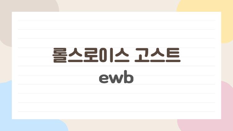 롤스로이스 고스트 ewb, 뒷좌석이 더 궁금해지는 이유