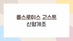 롤스로이스 고스트 신형개조, 이렇게 바꾸면 예상 가격이 어떻게 바뀔까?