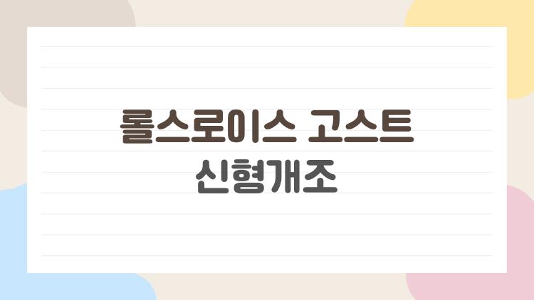 롤스로이스 고스트 신형개조