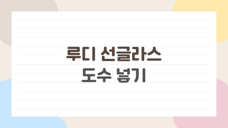 루디 선글라스 도수 넣기