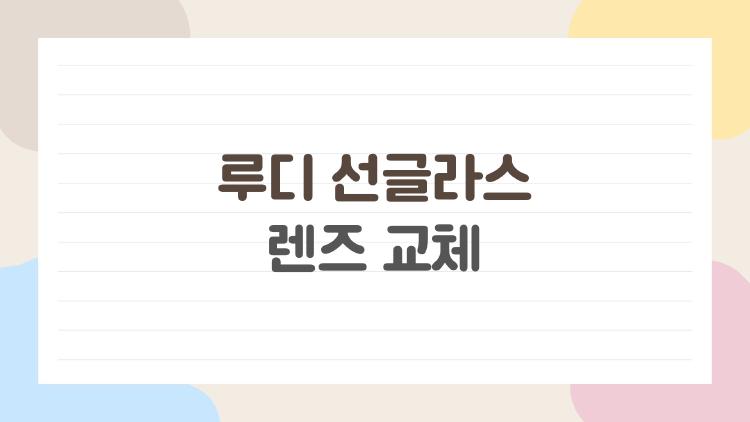루디 선글라스 렌즈 교체
