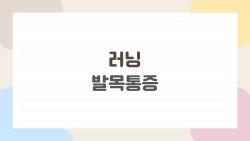 러닝 발목통증, 무시했다가 고생한 내 이야기
