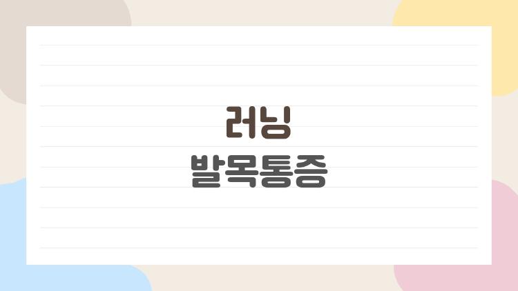 러닝 발목통증