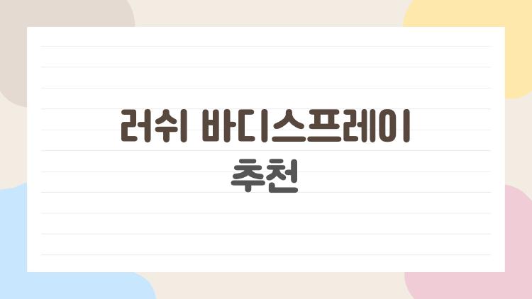 러쉬 바디스프레이 추천, 이 향 뿌리면 하루 종일 칭찬받아요