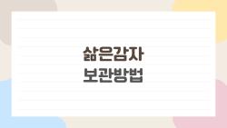 삶은감자 보관방법, 이게 바로 뒷수고를 줄이는 비법이다