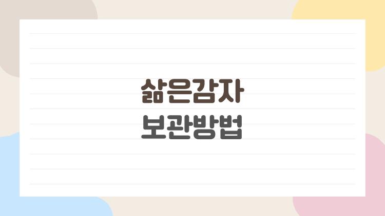 삶은감자 보관방법