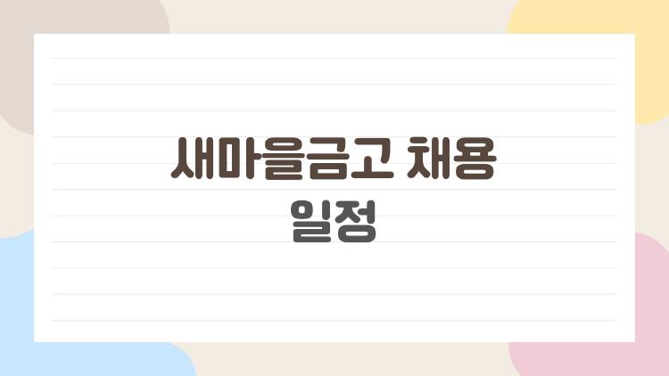 새마을금고 채용 일정