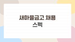 새마을금고 채용 스펙, 토익 800이면 서류 떨궈?