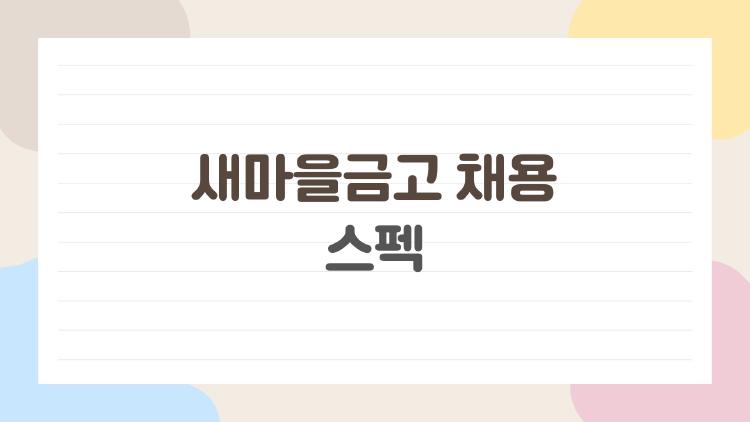 새마을금고 채용 스펙